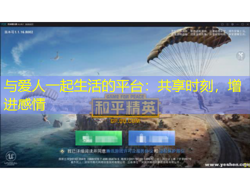 与爱人一起生活的平台:共享时刻,增进感情