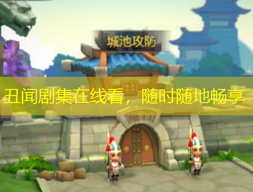 丑闻剧集在线看，随时随地畅享