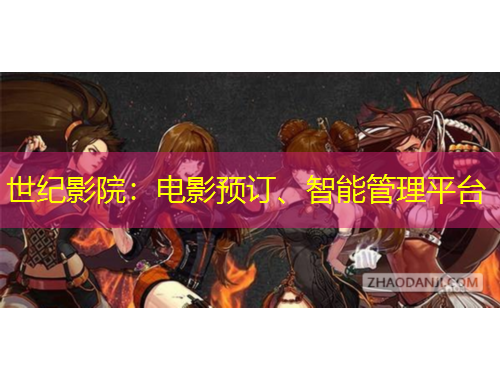 世纪影院：电影预订、智能管理平台