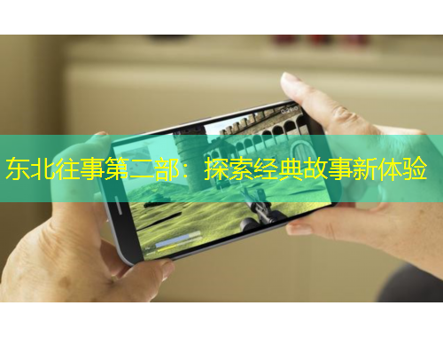 东北往事第二部：探索经典故事新体验