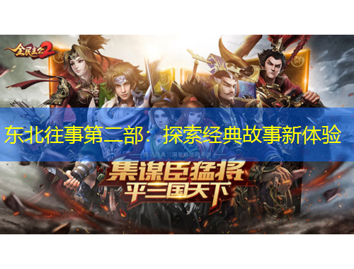 东北往事第二部：探索经典故事新体验