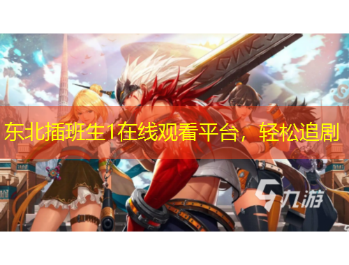 东北插班生1在线观看平台，轻松追剧