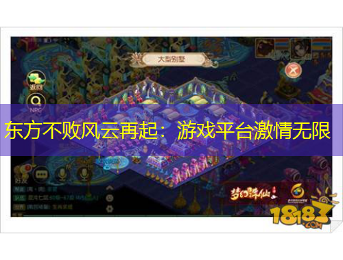 东方不败风云再起：游戏平台激情无限