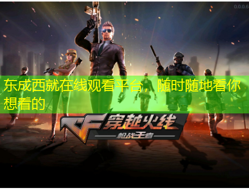 东成西就在线观看平台，随时随地看你想看的