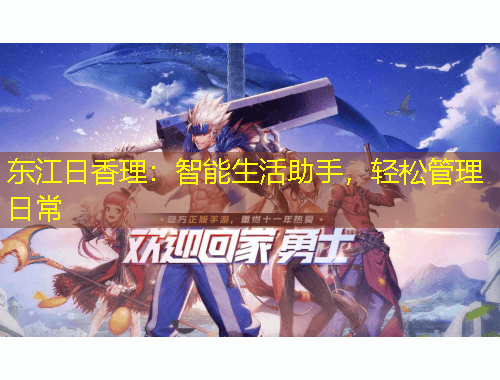 东江日香理：智能生活助手，轻松管理日常