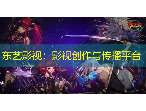 东艺影视:影视创作与传播平台