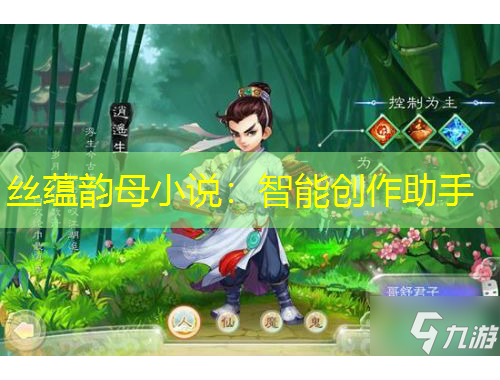 丝蕴韵母小说：智能创作助手