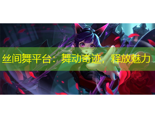 丝间舞平台：舞动奇迹，释放魅力
