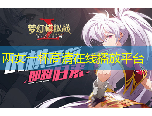 两女一杯高清在线播放平台