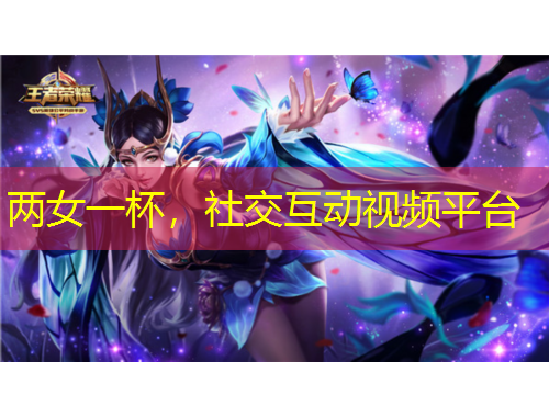 两女一杯，社交互动视频平台