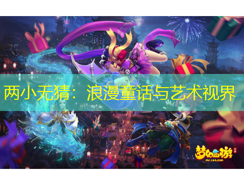 两小无猜:浪漫童话与艺术视界