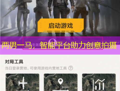 两男一马，智能平台助力创意拍摄