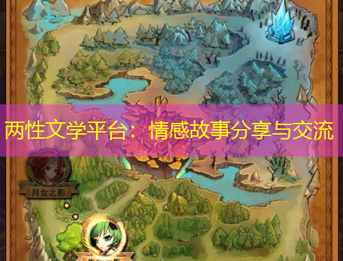 两性文学平台：情感故事分享与交流