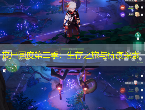 丧尸国度第二季：生存之旅与抗疫探索