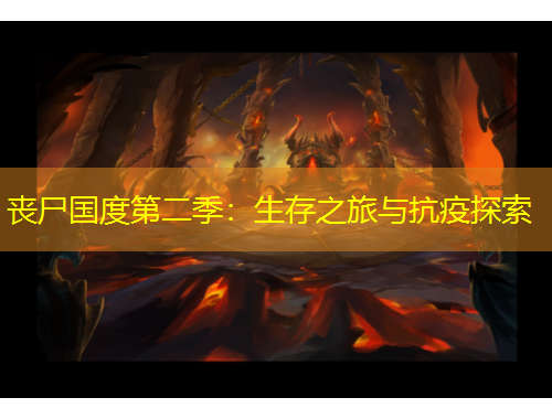 丧尸国度第二季：生存之旅与抗疫探索