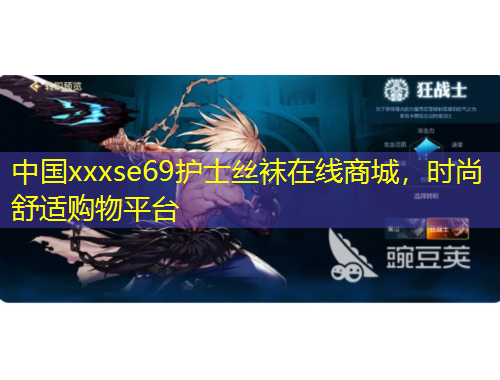 中国xxxse69护士丝袜在线商城，时尚舒适购物平台