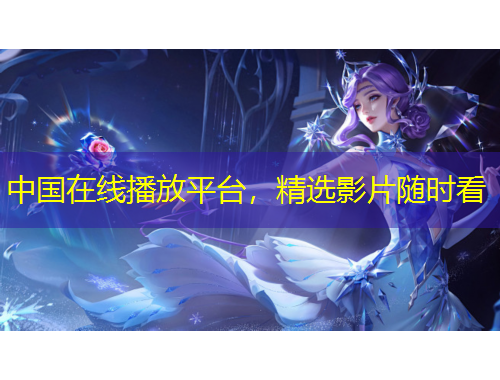 中国在线播放平台，精选影片随时看
