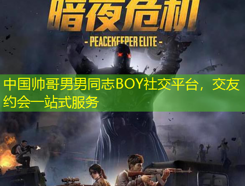 中国帅哥男男同志BOY社交平台，交友约会一站式服务