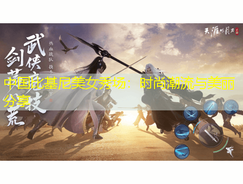 中国比基尼美女秀场：时尚潮流与美丽分享