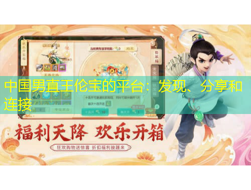 中国男直王伦宝的平台：发现、分享和连接