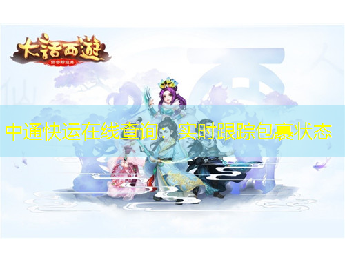 中通快运在线查询：实时跟踪包裹状态