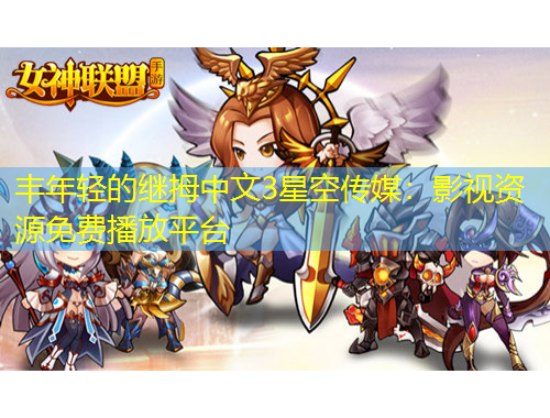 丰年轻的继拇中文3星空传媒：影视资源免费播放平台
