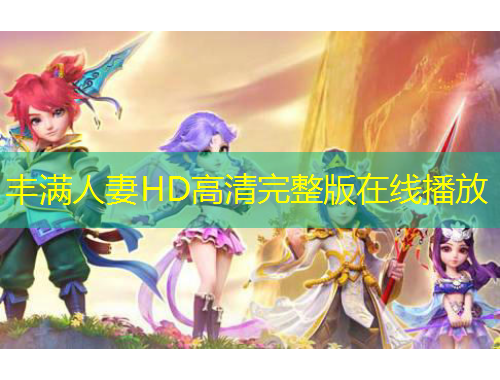 丰满人妻HD高清完整版在线播放