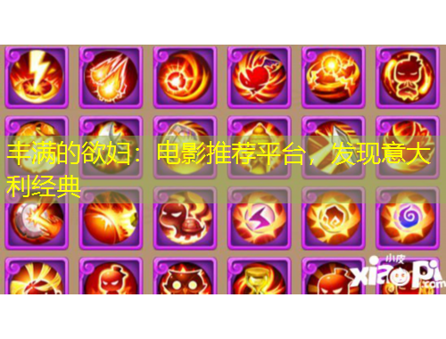 丰满的欲妇：电影推荐平台，发现意大利经典