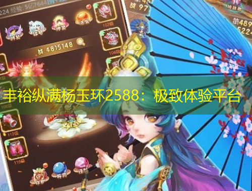 丰裕纵满杨玉环2588：极致体验平台