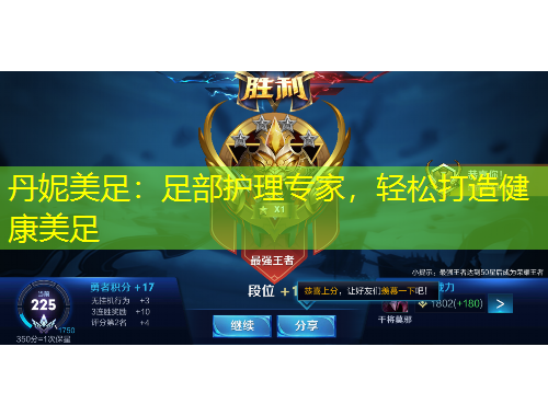 丹妮美足：足部护理专家，轻松打造健康美足