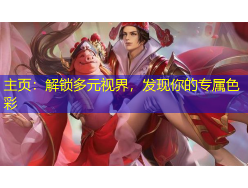 主页：解锁多元视界，发现你的专属色彩