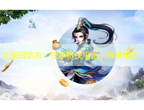 久保田结衣：独家影视平台，尽享精彩