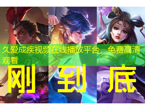 久爱成疾视频在线播放平台，免费高清观看