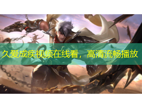 久爱成疾视频在线看，高清流畅播放