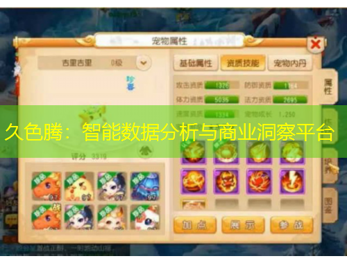 久色腾：智能数据分析与商业洞察平台
