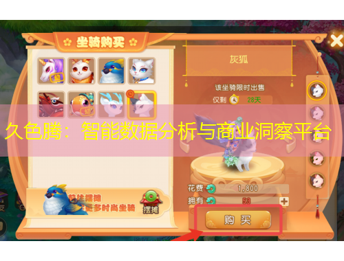 久色腾：智能数据分析与商业洞察平台