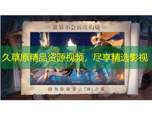 久草原精品资源视频，尽享精选影视