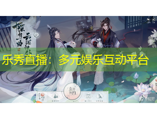 乐秀直播：多元娱乐互动平台
