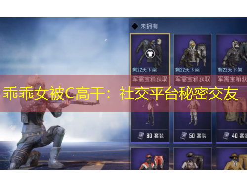 乖乖女被C高干：社交平台秘密交友