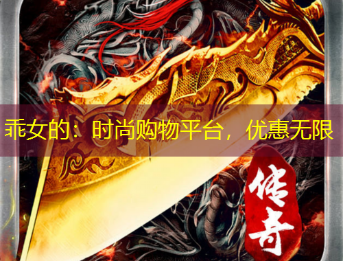 乖女的：时尚购物平台，优惠无限