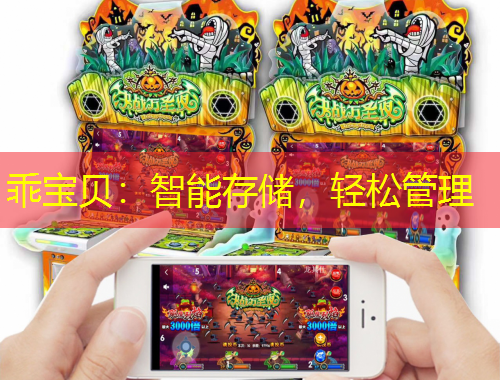 乖宝贝：智能存储，轻松管理