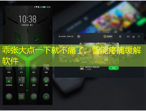 乖张大点一下就不痛了：智能疼痛缓解软件