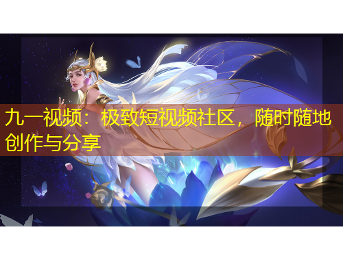 九一视频：极致短视频社区，随时随地创作与分享
