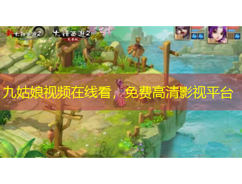 九姑娘视频在线看，免费高清影视平台