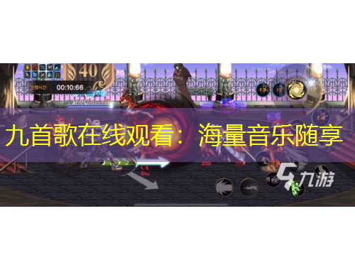九首歌在线观看:海量音乐随享