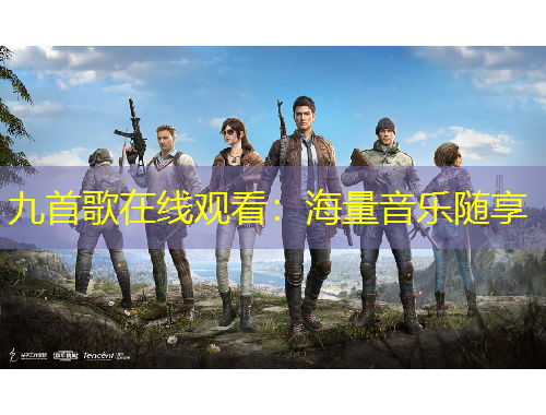 九首歌在线观看：海量音乐随享