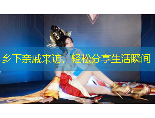 乡下亲戚来访，轻松分享生活瞬间