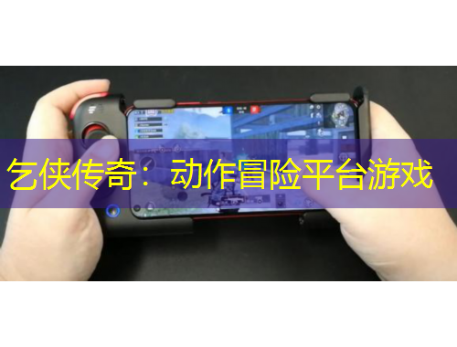 乞侠传奇：动作冒险平台游戏