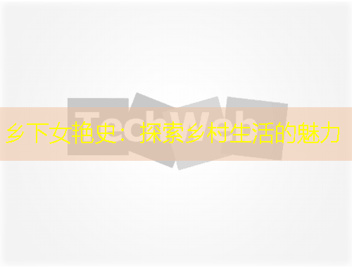 乡下女艳史：探索乡村生活的魅力