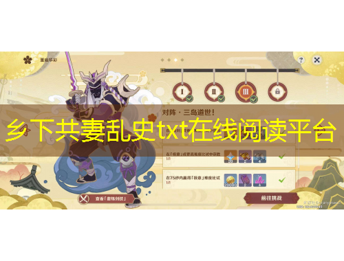 乡下共妻乱史txt在线阅读平台